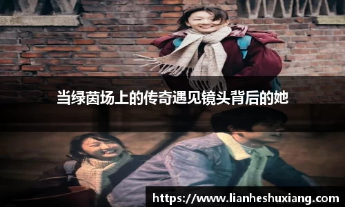 当绿茵场上的传奇遇见镜头背后的她